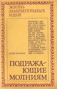 Валентин Красногоров - Подражающие молниям