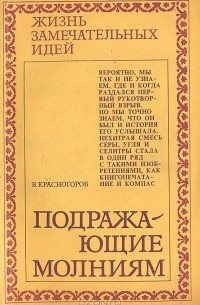 Валентин Красногоров - Подражающие молниям