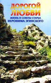 Недоспасова Татьяна - Дорогой любви. Жизнь и наставления старца Иеронима Эгинского.