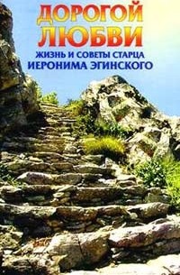 Недоспасова Татьяна - Дорогой любви. Жизнь и наставления старца Иеронима Эгинского.