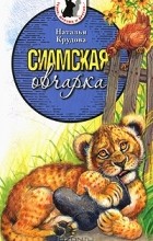 Наталья Крудова - Сиамская овчарка