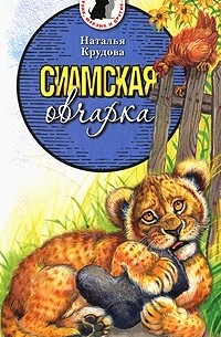 Наталья Крудова - Сиамская овчарка