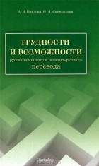  - Трудности и возможности русско-немецкого и немецко-русского перевода