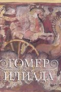 Илиада
