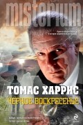 Томас Харрис - Черное воскресенье