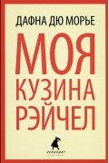 Моя кузина Рэйчел