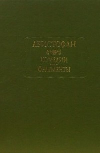 Аристофан  - Комедии. Фрагменты