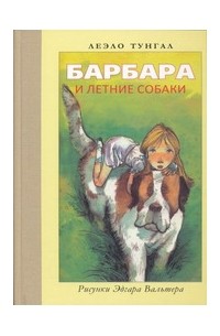 Леэло Тунгал - Барбара и летние собаки