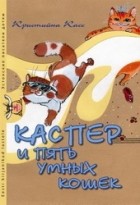 Кристийна Касс - Каспер и пять умных кошек