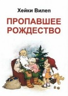Хейки Вилеп - Пропавшее Рождество