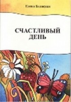 Елена Балясная - Счастливый день