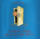 Хенно Кяо - Если бы меня не было на свете