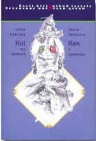 Хайнсалу Лехте - Как я однажды