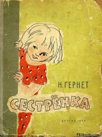 Н. Гернет - Сестрёнка