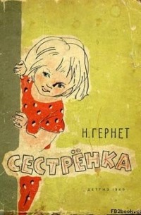 Н. Гернет - Сестрёнка