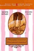 Эдуард Вильде - Мои первые «полосатые»