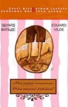 Эдуард Вильде - Мои первые «полосатые»