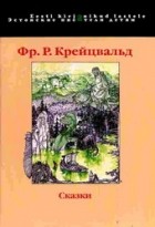 Фридрих Рейнгольд Крейцвальд - Сказки