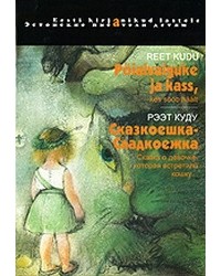 Куду Рээт - Сказкоешка-Сладкоежка. Сказка о девочке, которая встретила кошку.