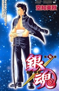 Sorachi Hideaki - Gin Tama, Vol. 7