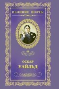 Оскар Уайльд - Великие поэты. Том 40. Сфинкс
