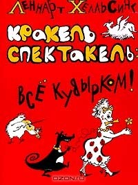 Леннарт Хельсинг - Кракель Спектакель: Все кувырком!