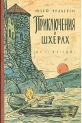 Юзеф Чельгрен - Приключения в шхерах
