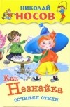 Николай Носов - Как Незнайка сочинял стихи