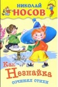 Николай Носов - Как Незнайка сочинял стихи
