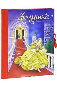 Шарль Перро - Золушка. Книга-панорама