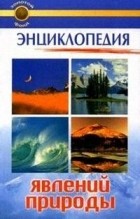 Карагод С. - Энциклопедия явлений природы