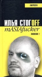 Илья Стогоff - mASIAfucker