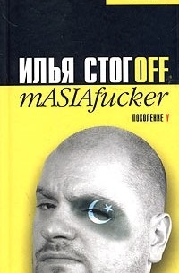 Илья Стогоff - mASIAfucker