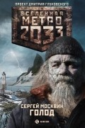 Сергей Москвин - Метро 2033. Голод