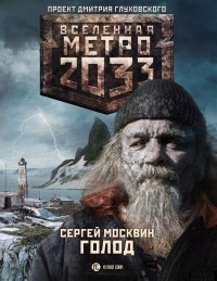 Сергей Москвин - Метро 2033. Голод
