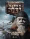 Сергей Москвин - Метро 2033. Голод