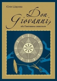 Юлія Шарова - Don Giovanni, або Памілаваны свавольнік