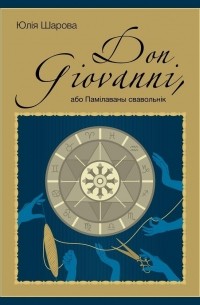 Юлія Шарова - Don Giovanni, або Памілаваны свавольнік
