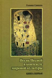 Галина Синило - Песнь Песней в контексте мировой культуры. В двух книгах. Книга 1. Поэтика Песни Песней и ее религиозные интерпретации