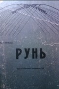 Рунь