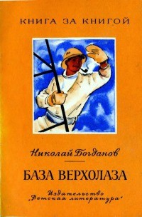 Николай Богданов - База верхолаза