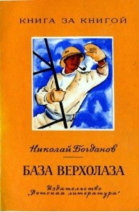 Николай Богданов - База верхолаза
