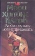 Мэри Хиггинс Кларк - Любит музыку, любит танцевать