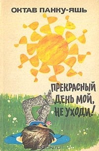 Прекрасный день мой, не уходи!