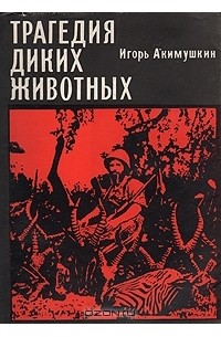 Трагедия диких животных