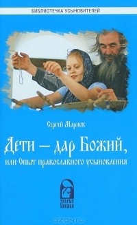 Сергей Марнов - Дети - дар Божий, или Опыт православного усыновления