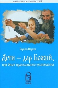 Сергей Марнов - Дети - дар Божий, или Опыт православного усыновления