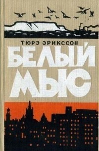 Тюре Эрикссон - Белый мыс