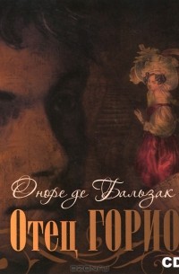 Оноре де Бальзак - Отец Горио (аудиокнига MP3)
