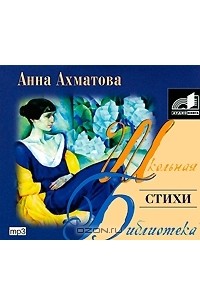Анна Ахматова - Анна Ахматова. Стихи (аудиокнига MP3)